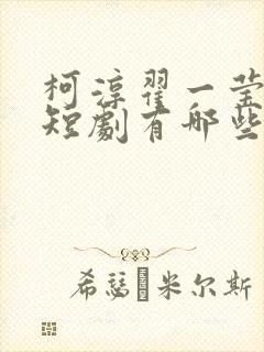 柯淳翟一莹演的短剧有哪些