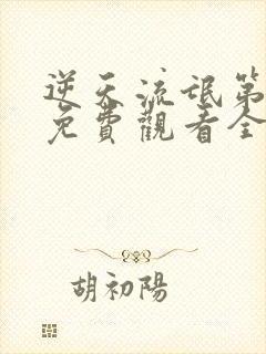 逆天流氓第二部免费观看全集