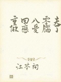 重回八零夫人不做恋爱脑了短剧完整版