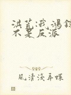 洪荒:我鸿钧真不是反派