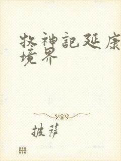 牧神记延康国师境界