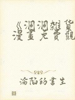 《洞洞杂货铺》漫画免费观看