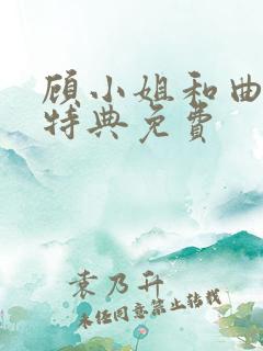 顾小姐和曲小姐特典免费