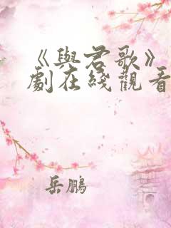 《与君歌》电视剧在线观看