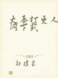 大奉打更人奇书网下载