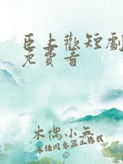 臣上欢短剧全集免费看