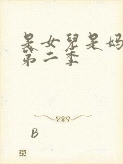 是女儿是妈妈 第二季