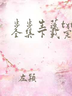 步步生莲txt全集下载完整版