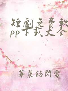 短剧免费软件app下载大全