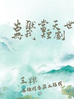 出狱当天世间再无我 短剧