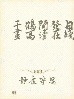 千鹤开发日记动画高清在线观看