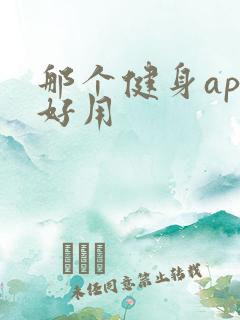 那个健身app好用
