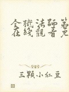 全职法师第四季在线观看免费完整版