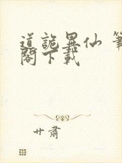 道诡异仙 笔趣阁下载