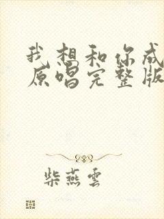 我想和你成个家原唱完整版