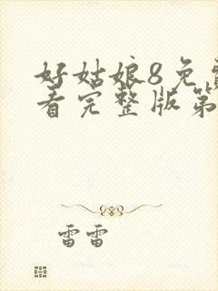 好姑娘8免费观看完整版第1集