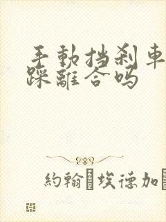 手动挡刹车需要踩离合吗