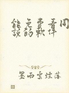 能免费看同人小说的软件