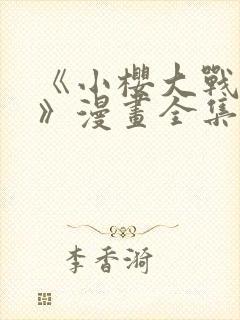 《小樱大战博人》漫画全集