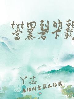 txt回到明朝当暴君下载