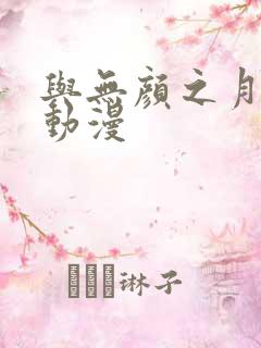 与无颜之月类似动漫