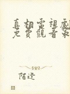 真相电视剧高清免费观看策驰