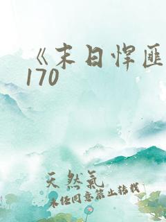 《末日悍匪记》170