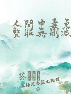 人间中毒免费完整版无删减版150