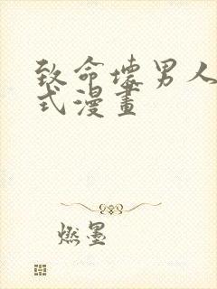 致命坏男人下拉式漫画