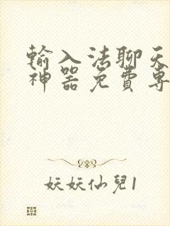 输入法聊天回复神器免费专用