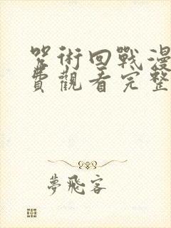 咒术回战漫画免费观看完整版下拉式