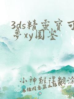 3ds精灵宝可梦xy图鉴