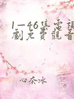 1—46集电视剧免费观看大全