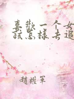 喜欢一个女孩子该怎样去追