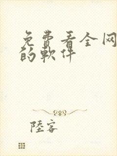 免费看全网动漫的软件