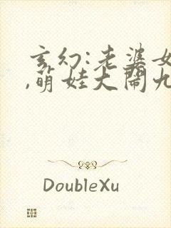 玄幻:老婆女帝,萌娃大闹九州小说观看