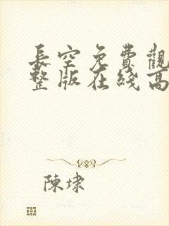 长空免费观看完整版在线高清