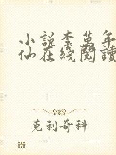 小说李万年林婉仙在线阅读