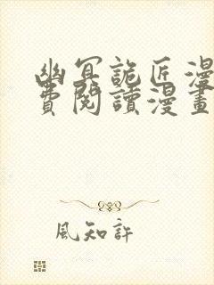 幽冥诡匠漫画免费阅读漫画