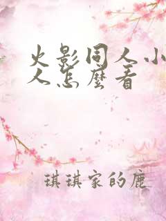 火影同人小樱鸣人怎么看