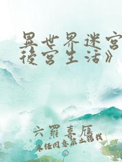 异世界迷宫里的后宫生活》