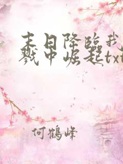 末日降临我从杀戮中崛起txt下载