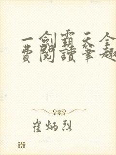 一剑霸天全文免费阅读笔趣阁