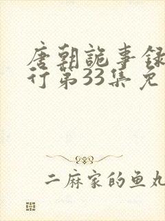 唐朝诡事录之西行第33集免费观看