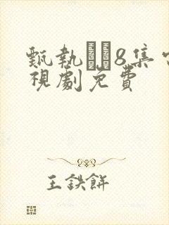 甄执�8集电视剧免费