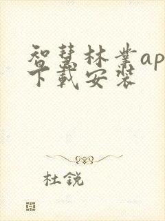 智慧林业app下载安装