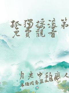 孤独摇滚第一集免费观看