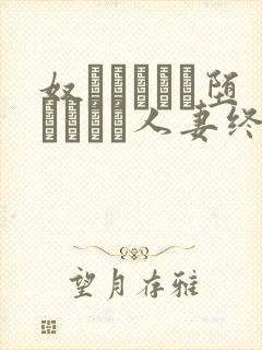 奴隷ソープに堕とされた人妻终着駅