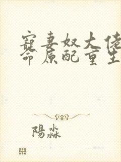 宠妻奴大佬的短命原配重生了小说