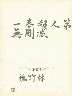 一拳超人第二季无删减